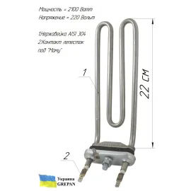 ТЭН для стиральной машины с резким загибом, нержавейка, 2,1кВт, 22см