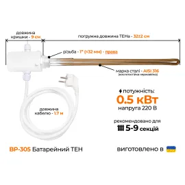 ТЭН для алюминиевого радиатора (1"  правый) с выносным термодатчиком, 0,5 кВт