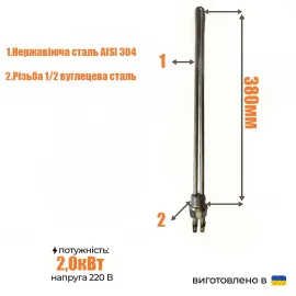 ТЭН для алюминиевого радиатора нержавейка, (1/2'' ),2,0 кВт