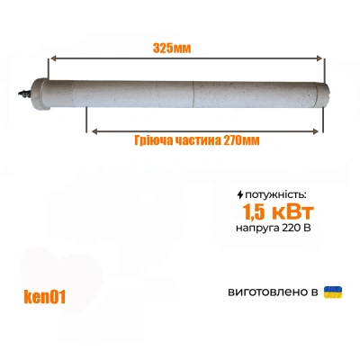 Керамічні (сухі) ТЕНи