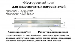 Нагревательный элемент для электроконвекторов 1.5 метр 3кВт