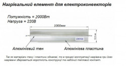 Нагрівальний елемент для електроконвекторів 1м 2кВт