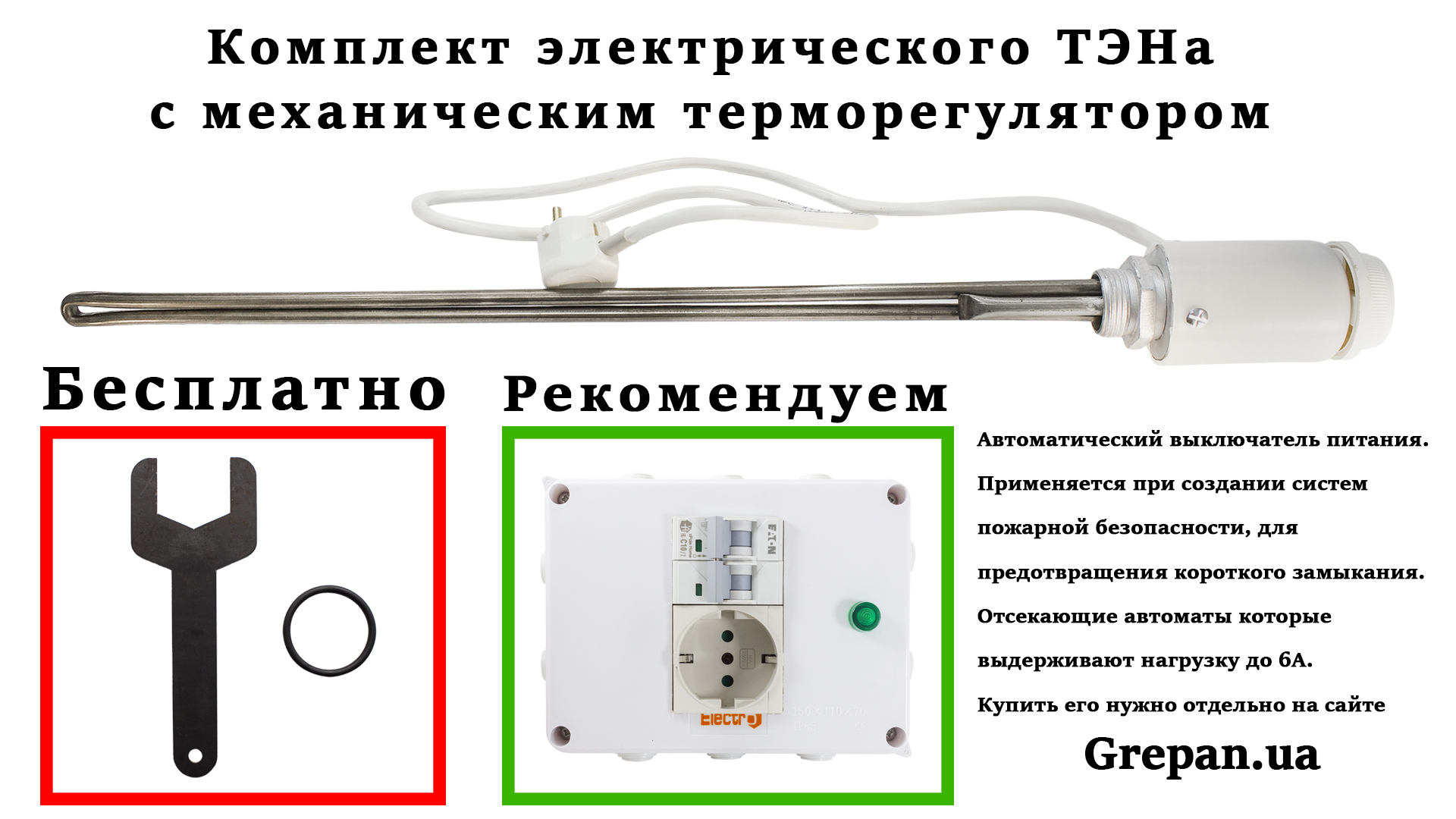ТЭН для алюминиевого радиатора c механическим терморегулятором на замену электро и газовому котлу